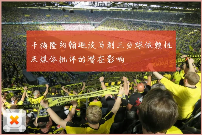 卡梅隆约翰逊谈马刺三分球依赖性及媒体批评的潜在影响