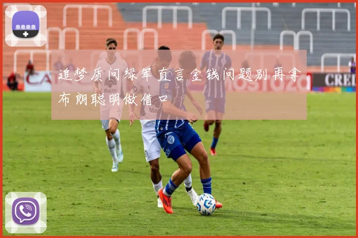 追梦质问绿军直言金钱问题别再拿布朗聪明做借口